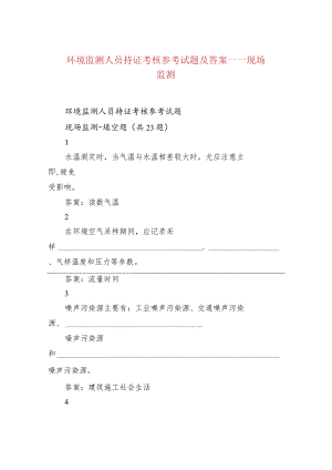 环境监测人员持证考核参考试题及答案——现场监测.docx