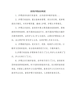 医院护理查房制度.docx