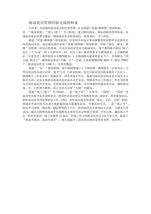 流动党员管理经验交流材料6.docx