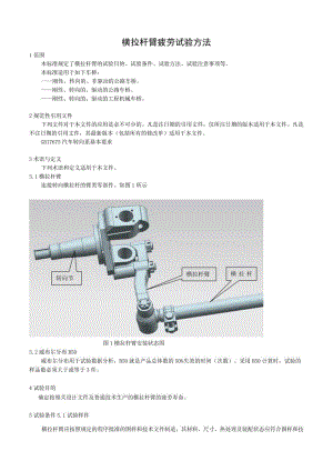 汽车横拉杆臂疲劳试验方法.docx