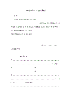 j2ee代码书写基础规范.docx