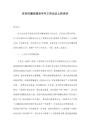 在党风廉政建设半年工作会议上的讲话.docx