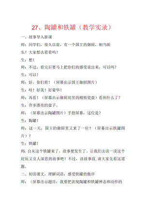 27、陶罐和铁罐（教学实录）.docx