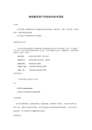 嫁接番茄高产高效栽培技术规程.docx