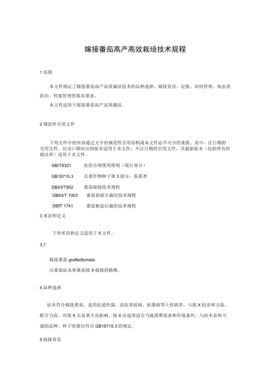 嫁接番茄高产高效栽培技术规程.docx_第1页