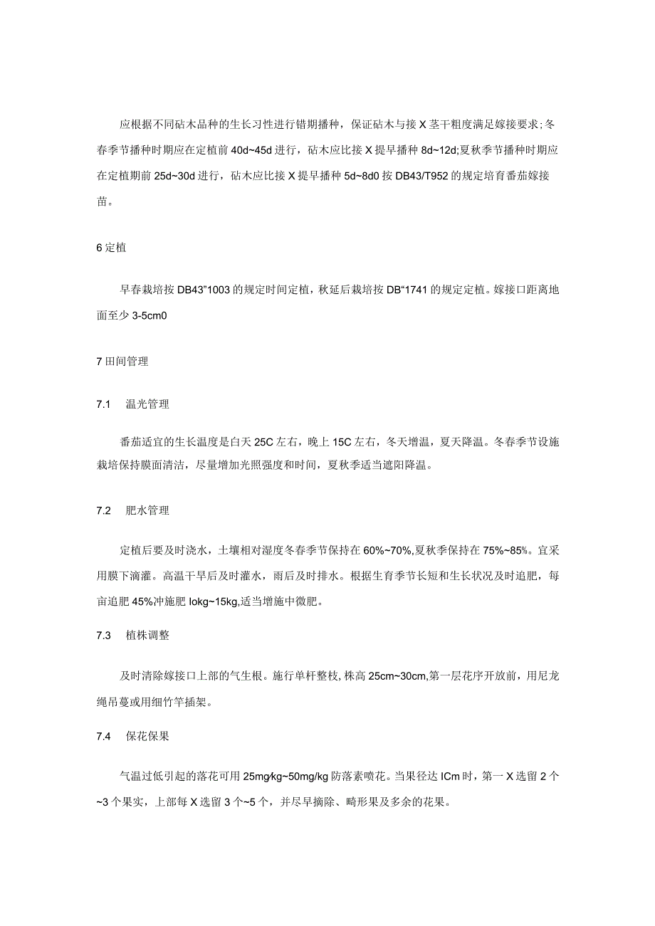嫁接番茄高产高效栽培技术规程.docx_第2页