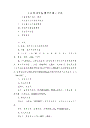 太极拳体育保健课程理论讲稿.docx