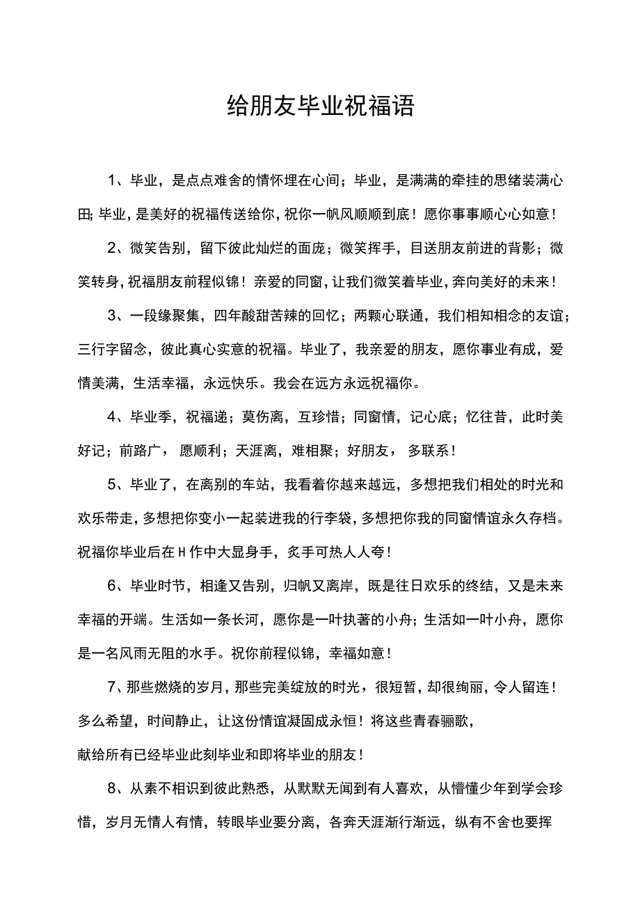 给朋友毕业祝福语.docx_第1页