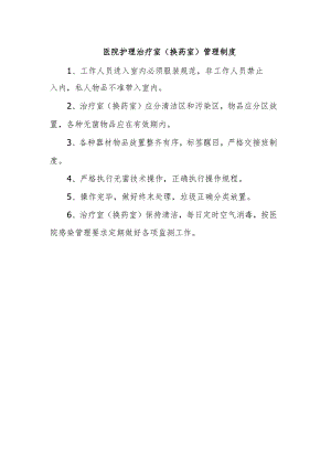 医院护理治疗室.docx