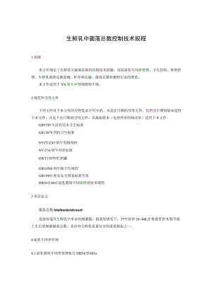 生鲜乳中菌落总数控制技术规程.docx