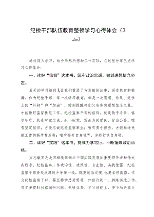 纪检监察干部队伍教育整顿培训班学习心得体会（3篇）.docx