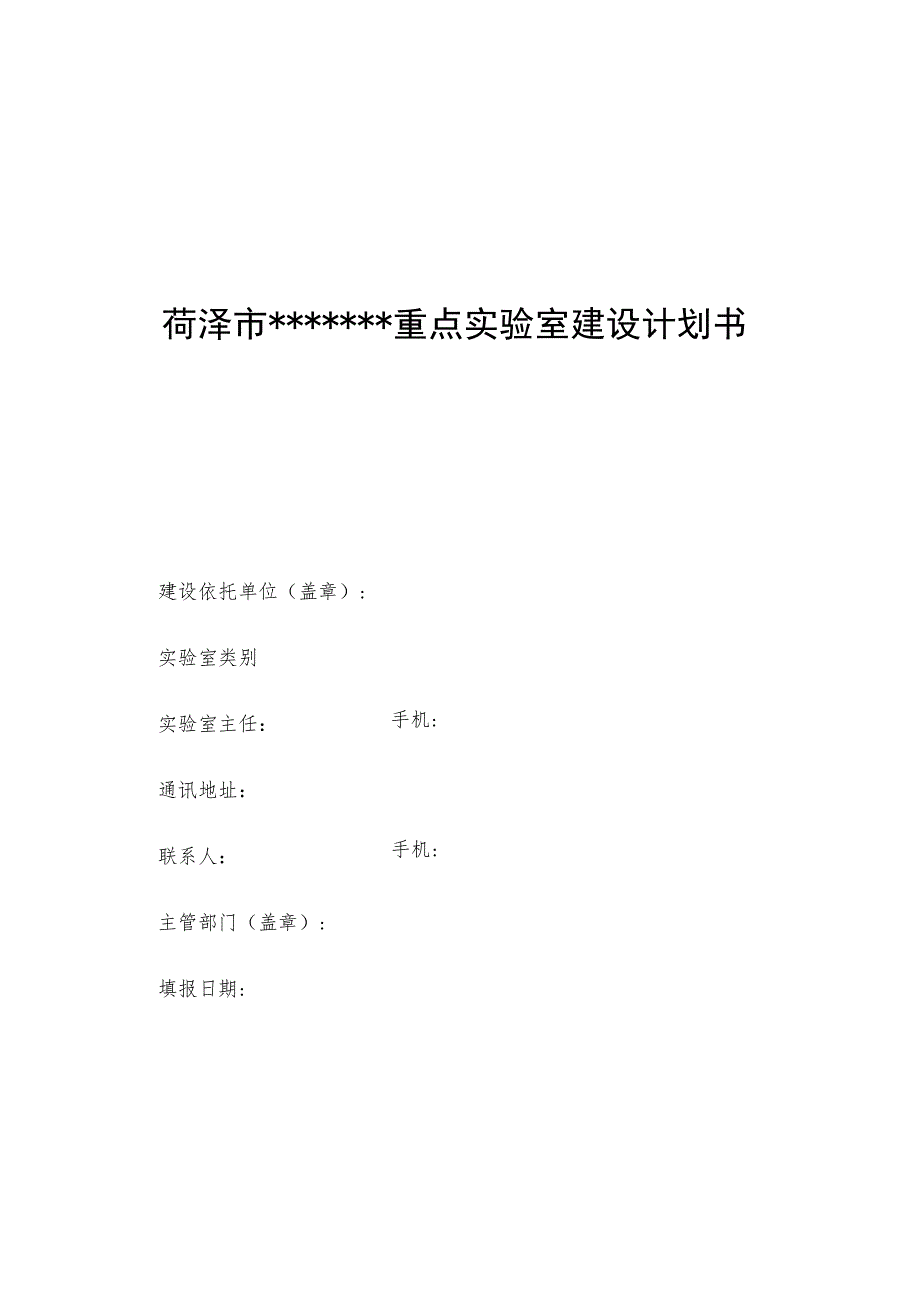 菏泽市重点实验室建设计划书.docx_第1页