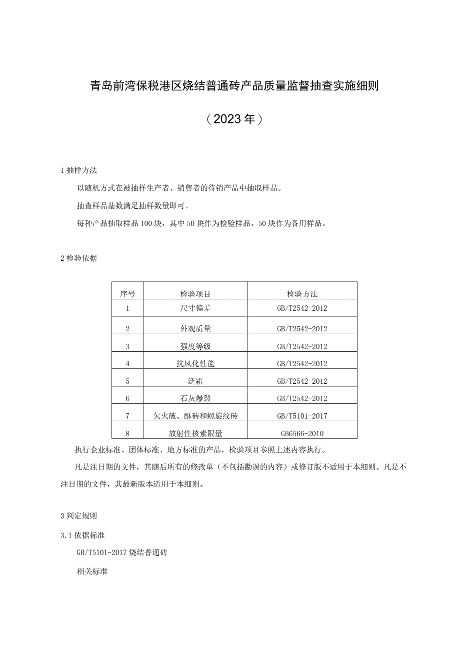 青岛前湾保税港区烧结普通砖产品质量监督抽查实施细则2023年.docx_第1页