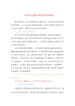 实验室无菌环境的监控和检测.docx