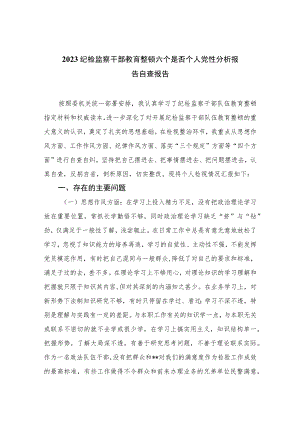 2023纪检监察干部教育整顿六个是否个人党性分析报告自查报告(精选三篇集锦).docx