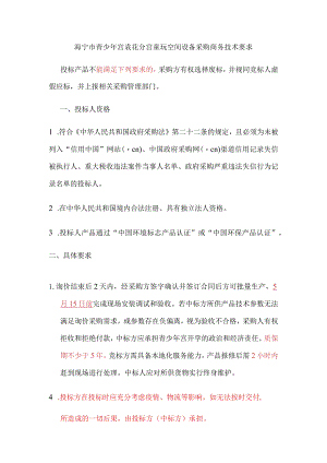 海宁市青少年宫袁花分宫童玩空间设备采购商务技术要求.docx