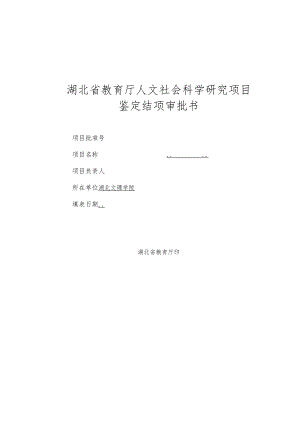 湖北省教育厅人文社会科学研究项目鉴定结项审批书.docx