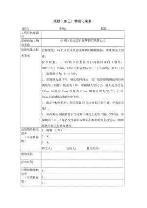维修加工物资记录表.docx