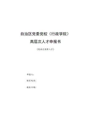 自治区党委党校行政学院高层次人才申报书.docx