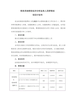 税务系统税收经济分析业务人员研修班项目计划书.docx