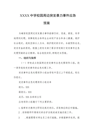 中学校园周边突发暴力事件应急预案.docx