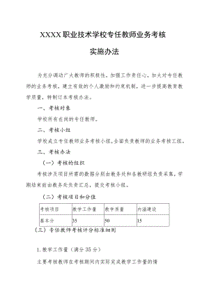 职业技术学校专任教师业务考核实施办法.docx
