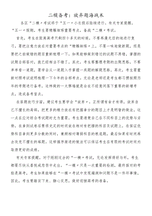 二模备考：放弃题海战术.docx