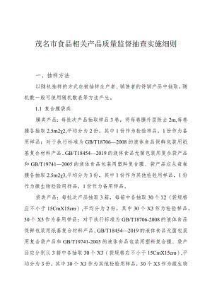 茂名市食品相关产品质量监督抽查实施细则.docx