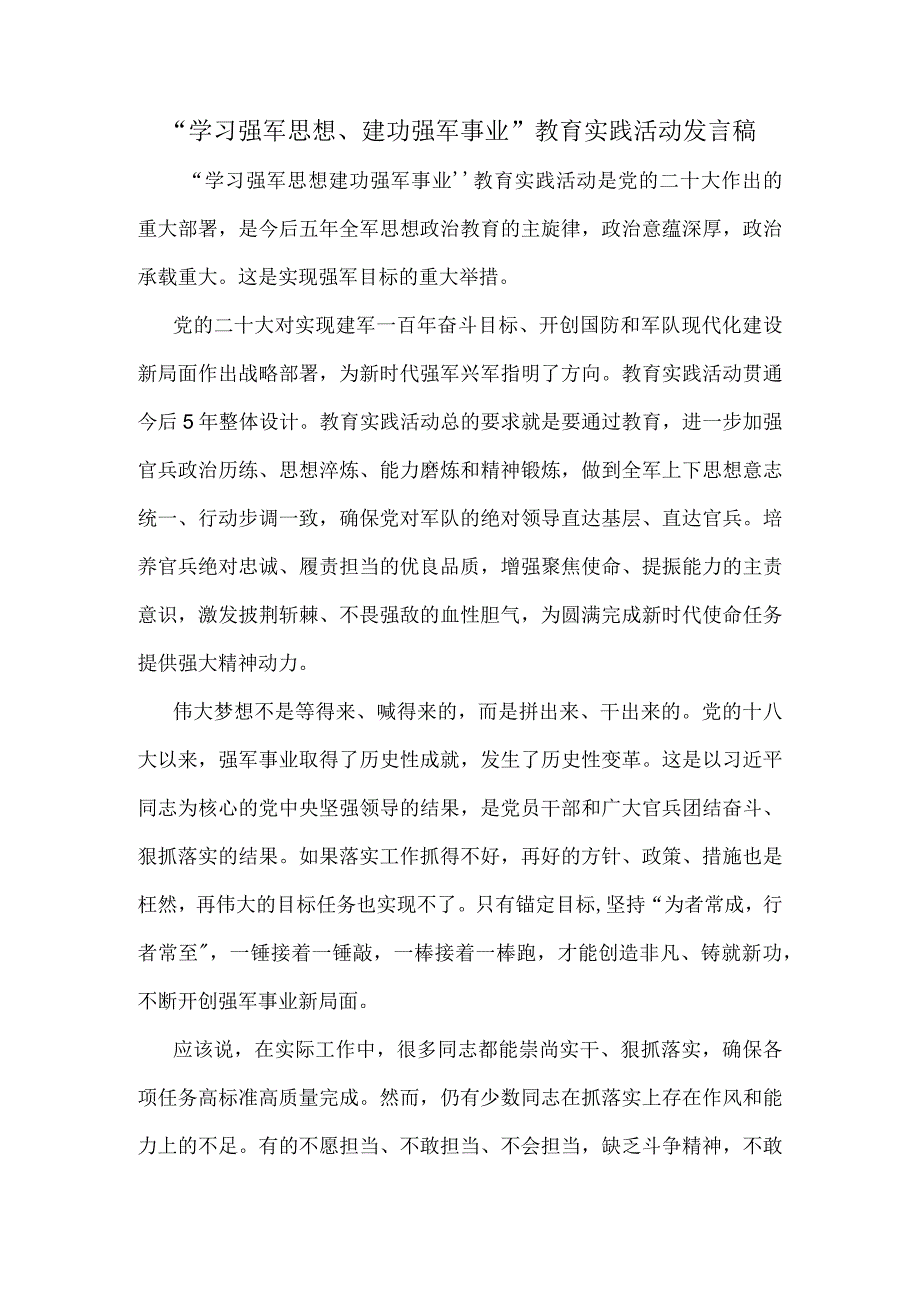 学习强军思想建功强军事业教育实践活动发言稿二.docx_第1页