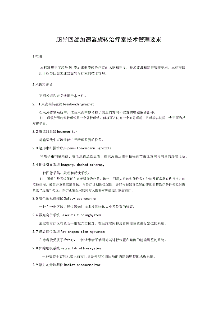超导回旋加速器 旋转治疗室技术管理要求.docx_第1页