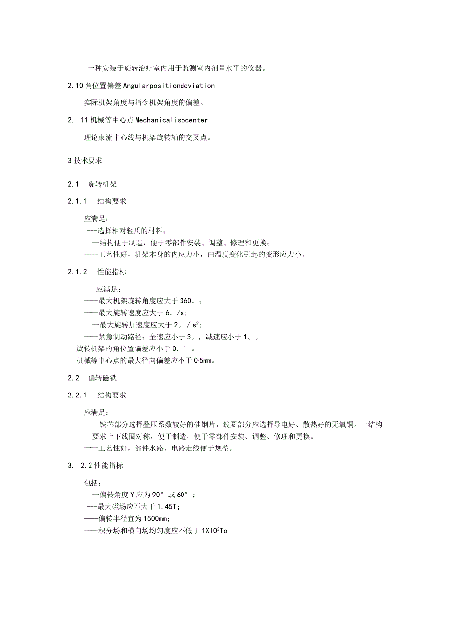超导回旋加速器 旋转治疗室技术管理要求.docx_第2页