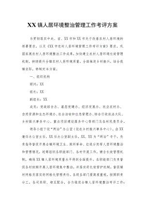XX镇人居环境整治管理工作考评方案.docx