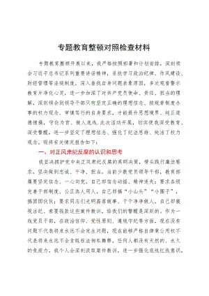 教育整顿对照检查材料.docx