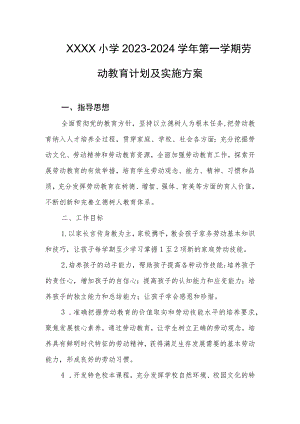 小学2023-2024学年第一学期劳动教育计划及实施方案.docx