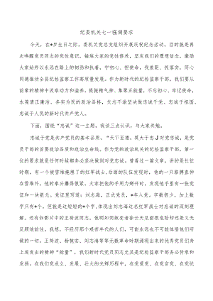 纪委机关七一强调要求.docx