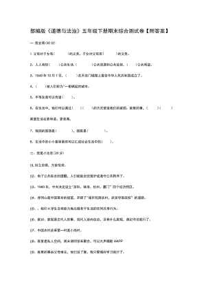 部编版《道德与法治》五年级下册期末综合测试卷【附答案】.docx
