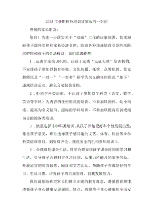 区县2023年暑期校外培训致家长的一封信 （汇编4份）.docx