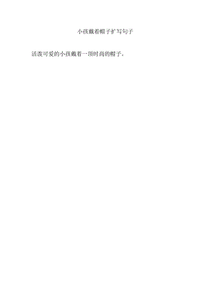 小孩戴着帽子扩写句子.docx