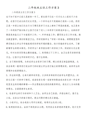 二年级班主任工作计划3.docx
