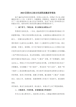 2023区委办公室主任述职述廉述学报告.docx
