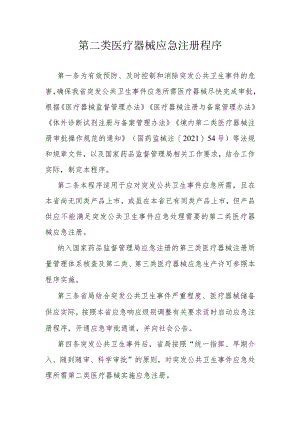 第二类医疗器械应急注册程序.docx