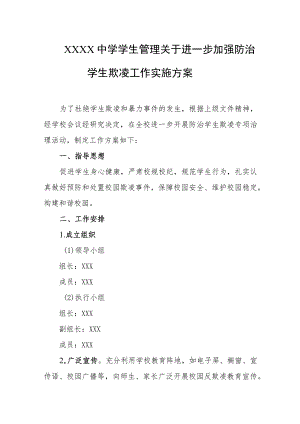 中学学生管理关于进一步加强防治学生欺凌工作实施方案.docx