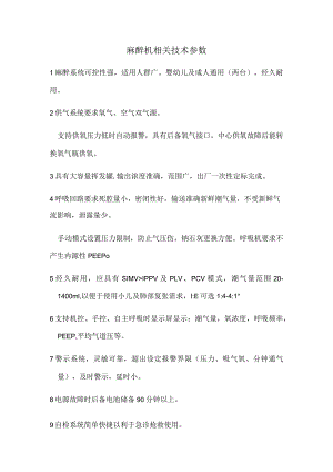 麻醉机相关技术参数.docx