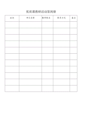 优质课教研活动签到册.docx