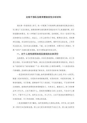 2023纪检干部队伍教育整顿党性分析材料(精选三篇).docx