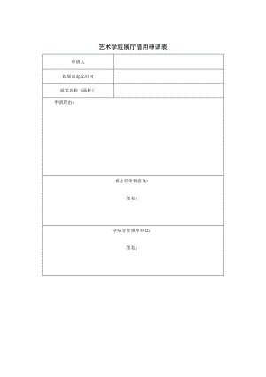 艺术学院展厅借用申请表.docx