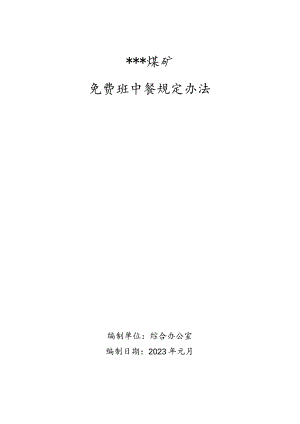 免费班中餐管理规定W.docx
