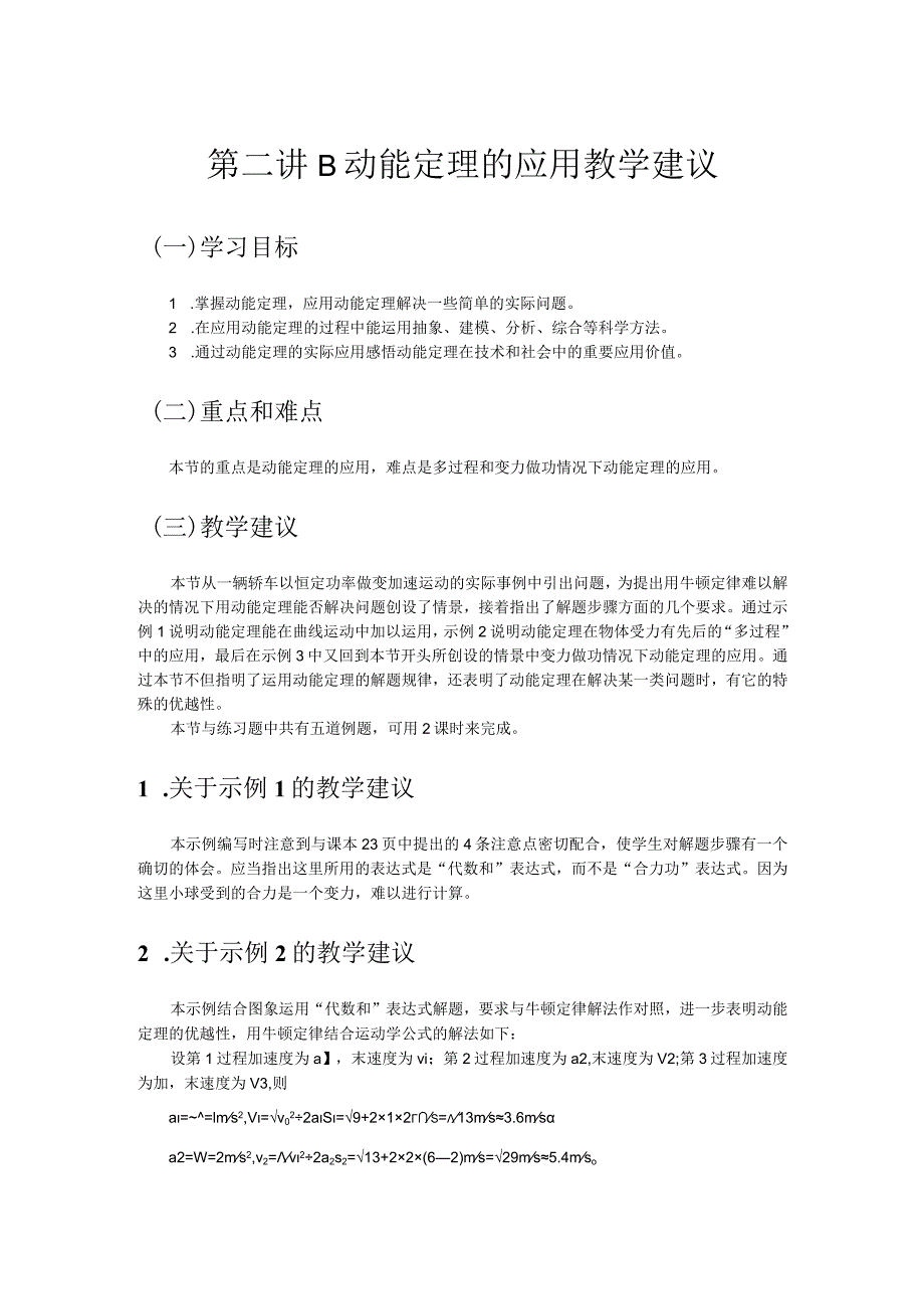 第二讲B动能定理的应用教学建议.docx_第1页