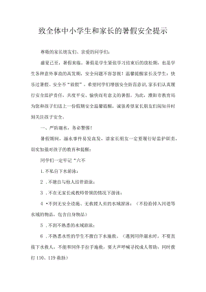 致全体中小学生和家长的暑假安全提示.docx