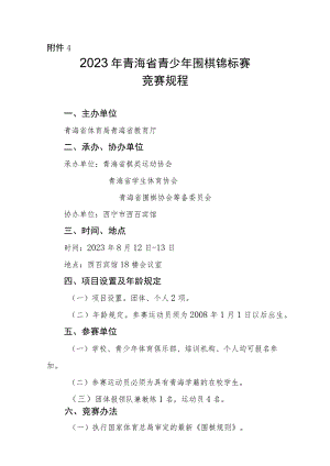 2023年青海省青少年围棋锦标赛竞赛规程.docx
